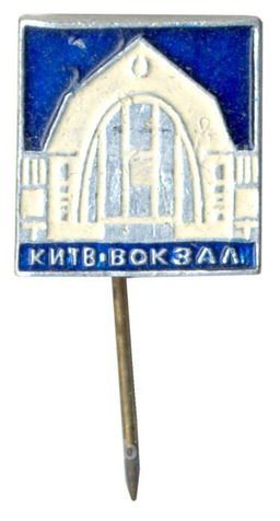 Значок Вокзал в Киеве