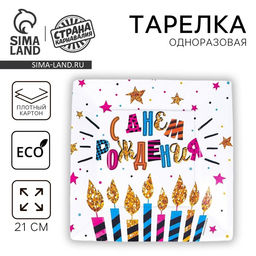 Цена за 10 шт. Тарелка одноразовая бумажная квадратная «С днём рождения!» торт