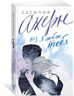 P.S. Я люблю тебя (мягк.обл.). Ахерн С.
