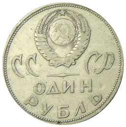 Монета 1 рубль 1965 года 20 лет Победы