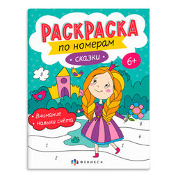 Раскраска для детей. Серия "Раскраски по номерам" арт. 64366 СКАЗКИ /200х260 мм, 8 л., блок - офсет