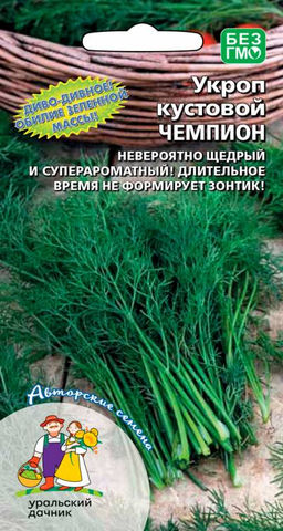Укроп ЧЕМПИОН УД  Чемпион по многим дисциплинам: обилие зелени, быстрота отрастания, пряно-сладкий вкус и яркий аромат! Стоит пушистым и зелёным до морозов!