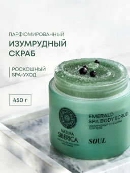 "NS" Shades of Siberia Скраб-СПА для тела Изумрудный SOUL 450г