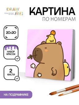 Картина по номерам на подрамнике Draw Me! Capybara and ducks, (20*20 см)