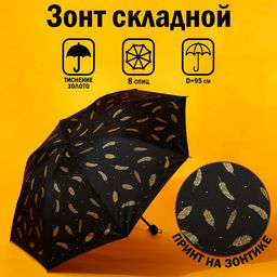 Зонт механический Золотые перья, 8 спиц, d=95, цвет чёрный