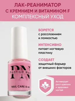 Лак для ногтей Реаниматор PN