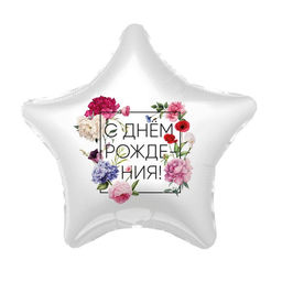 Шар фольгированный 19" «Флористика», звезда, 1 шт., в упаковке
