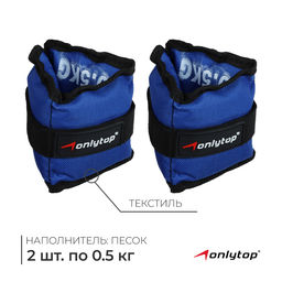 Утяжелители ONLYTOP, 2 шт. × 0.5 кг, цвет синий