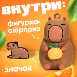 Игрушка - сюрприз «Капибарики», фигурка, значок