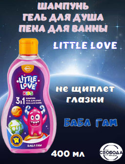 Цена снижена! LITTLE LOVE шампунь+гель д/душа+пена д/ванны детский 3в1 Бабл гам 400мл
