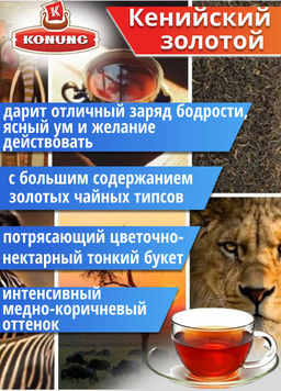 Чай Конунг чёрный Кенийский Золотой FBOPF (SP), 500 гр