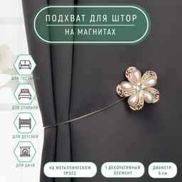 Цена за 2 шт. Подхват для штор Цветок, d = 6 см, цвет молочный/золотой