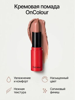 Кремовая губная помада OnColour -Медовый Беж