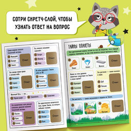 Книга со скретч-слоем Весёлая викторина, 5+, 12 стр. - Буква-ленд фото 8