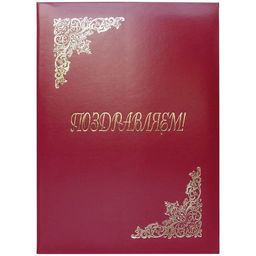 Папка адресная "Поздравляем!" бордовая (APbv_389/160236, "OfficeSpace") бумвинил