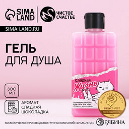 Гель для душа Сладкая жизнь, 300 мл, аромат шоколада, Чистое счастье
