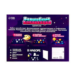 Набор для творчества Весёлые аппликации: Планетарий - Школа талантов фото 3