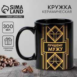 Кружка чайная керамическая «Лучшему мужу», 300 мл