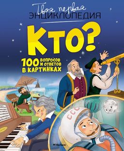 Кто? 100 вопросов и ответов в картинках. Саньер К.