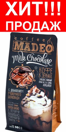 Кофе Milk Chocolate - Madeo фото 2