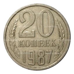 Монета 20 копеек 1987 года
