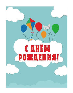 Пакет бумажный подарочный XL "С Днем рождения! Облака с шариками на бюрюзовом фоне"32x12x42 см (012)