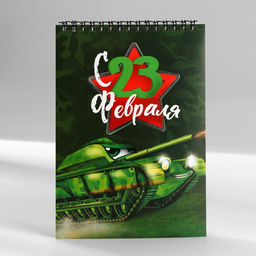 Цена за 10 шт. Блокнот А5, 40 листов на гребне, обложка картон Танк. 23 февраля - Artfox фото 5