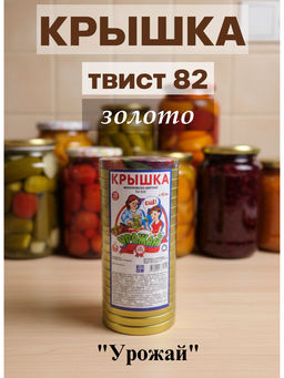 Цена за 2 шт. Крышка Урожай Твист 82 золото (20шт)