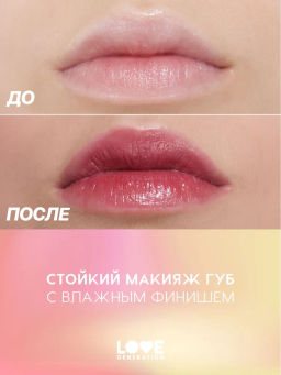 Love Generation Кремовый тинт для губ кремовый Im Horny тон 02 бежево-розовый  фото 7