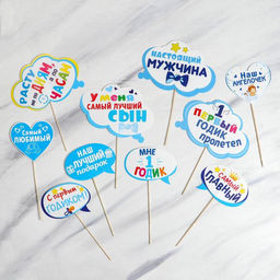 Набор фотобутафории Мой 1-ый День Рождения, мальчику, 10 шт.