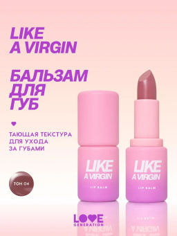 Love Generation Бальзам для губ Like a virgin тон 04 сливовый