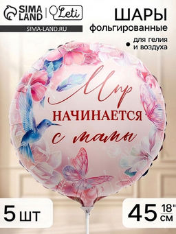 Воздушный шар фольгированный 18" «Мир начинается с мамы», набор 5 штук
