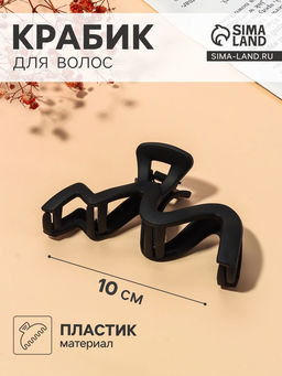 Цена за 12 шт. Крабик для волос «Волна матовый», 10 см, чёрный