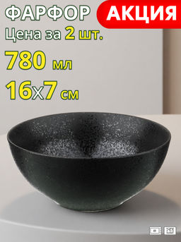 Цена за 2 шт. САЛАТНИК BRONCO MIDNIGHT 780 МЛ 16*7 СМ