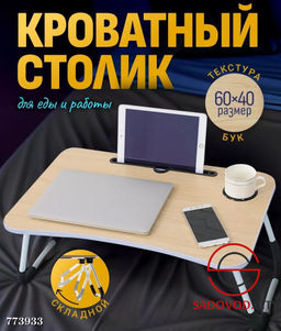 Кроватный столик складной