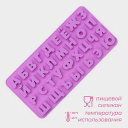 Форма для шоколада Доляна Алфавит для бенто-тортов, силикон, 24.8?12?1.5 см, 33 ячейки, сиреневая  фото 2