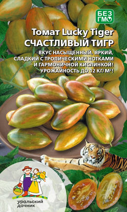 Томат ЛАКИ ТАЙГЕР (СЧАСТЛИВЫЙ ТИГР) Коллекционный сорт! Вкус насыщенный, яркий, сладкий с тропическими нотками и гармоничной кислинкой! Урожайность до 12 кг/кв.м!