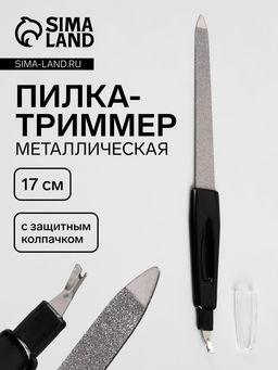 Цена за 3 шт. Пилка-триммер металлическая для ногтей, 17 см, с защитным колпачком, в чехле, чёрная