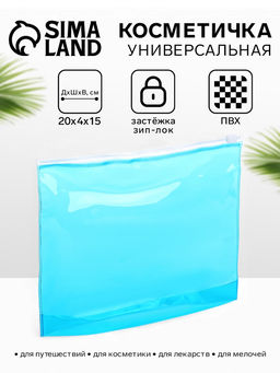 Цена за 3 шт. Косметичка для бассейна, с застёжкой зип-лок, маленькая, голубая