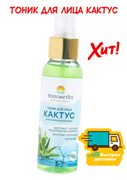Тоник для лица КАКТУС 100 мл - Yodometics фото 2