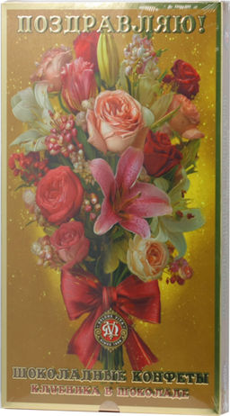 Dolche Vita. 8 марта. Конфеты Поздравляю! 270 гр. карт.упаковка