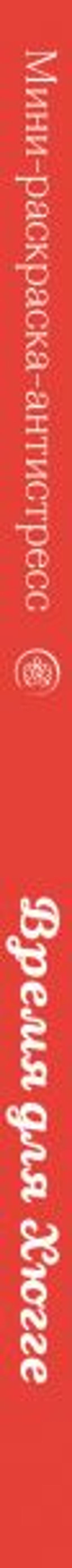 Время для Хюгге. Мини-раскраска-антистресс для творчества и вдохновения