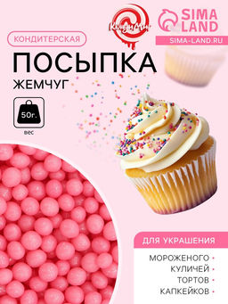 Цена за 2 шт. Посыпка кондитерская Жемчуг, взорванные зерна риса, розовый, 2-5 мм 50 г