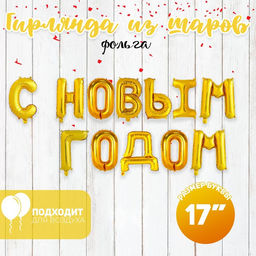 Воздушный шар фольгированный 17", золотой