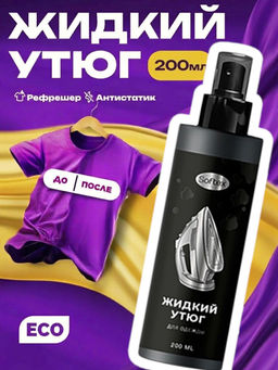 Спрей разглаживающий Жидкий утюг с антистатическим эффектом Softex Арт.LI 0021, 200мл