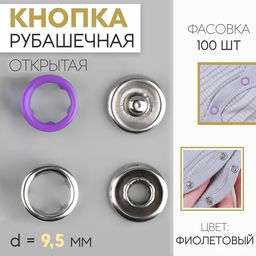 Цена за 200 шт. Кнопка рубашечная, открытая, d=9.5 мм, фиолетовая