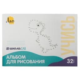 Лео ШколаСад LNNA-32 Альбом для рисования Динозавр 100 г/м2 A4 21 х 29.7 см на скобе 15 шт. 32 л