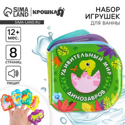 Игрушки для ванны Крошка Я «Удивительный мир динозавров» в наборе: книжка и пальчиковый театр, от 1 года