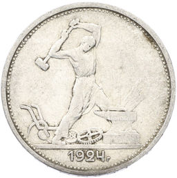 Монета Один полтинник (50 копеек) 1924 года (ТР)