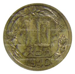 Монета 10 копеек 1940 года